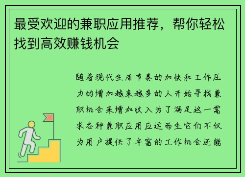 最受欢迎的兼职应用推荐,帮你轻松找到高效赚钱机会