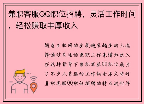 兼职客服QQ职位招聘，灵活工作时间，轻松赚取丰厚收入