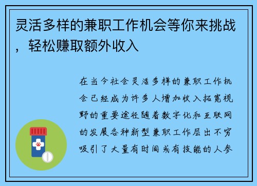 灵活多样的兼职工作机会等你来挑战,轻松赚取额外收入