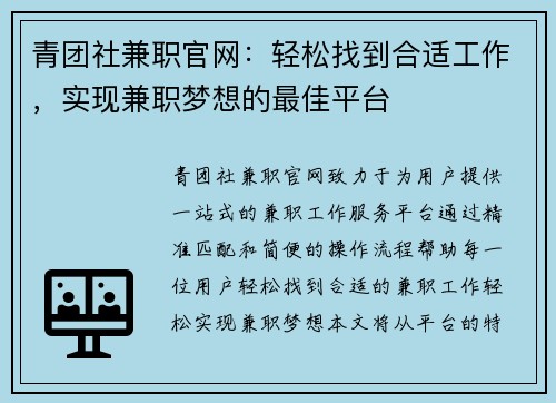 青团社兼职官网：轻松找到合适工作，实现兼职梦想的最佳平台
