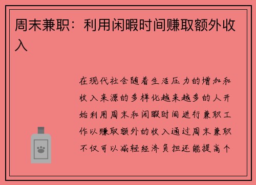 周末兼职:利用闲暇时间赚取额外收入
