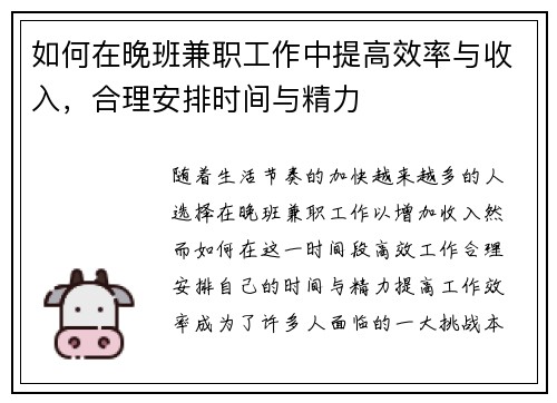 如何在晚班兼职工作中提高效率与收入，合理安排时间与精力