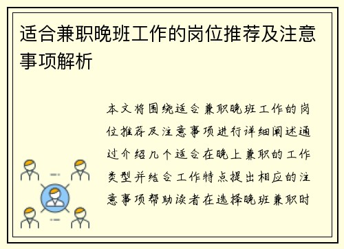 适合兼职晚班工作的岗位推荐及注意事项解析