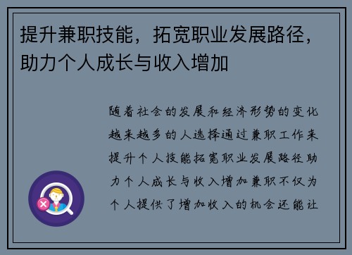 提升兼职技能，拓宽职业发展路径，助力个人成长与收入增加