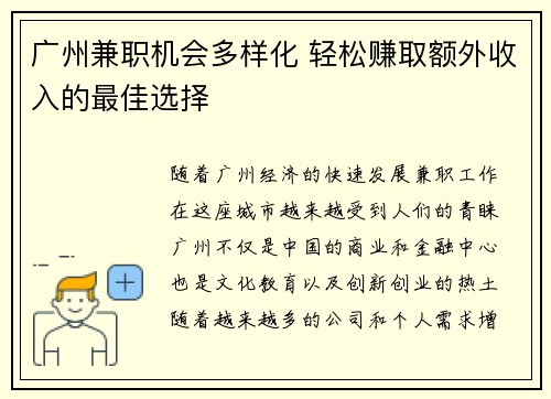 广州兼职机会多样化 轻松赚取额外收入的最佳选择