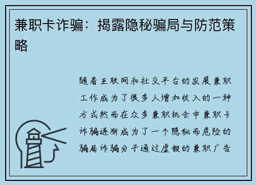 兼职卡诈骗:揭露隐秘骗局与防范策略