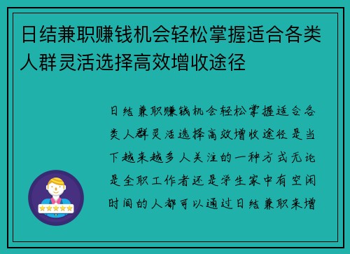 日结兼职赚钱机会轻松掌握适合各类人群灵活选择高效增收途径