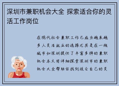 深圳市兼职机会大全 探索适合你的灵活工作岗位