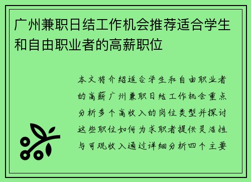 广州兼职日结工作机会推荐适合学生和自由职业者的高薪职位