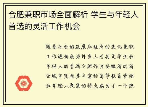 合肥兼职市场全面解析 学生与年轻人首选的灵活工作机会