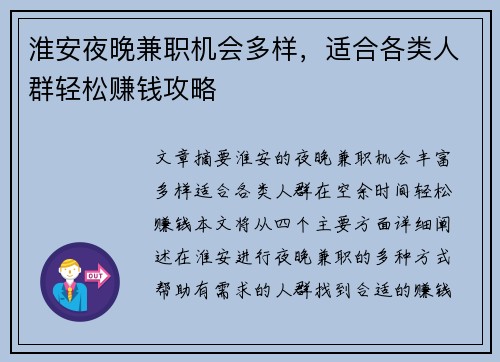 淮安夜晚兼职机会多样,适合各类人群轻松赚钱攻略