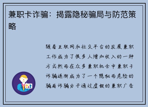 兼职卡诈骗：揭露隐秘骗局与防范策略