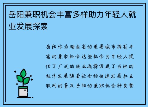 岳阳兼职机会丰富多样助力年轻人就业发展探索