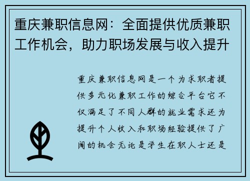 重庆兼职信息网:全面提供优质兼职工作机会,助力职场发展与收入提升
