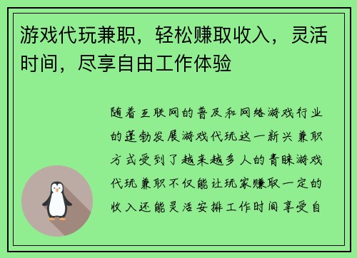 游戏代玩兼职,轻松赚取收入,灵活时间,尽享自由工作体验