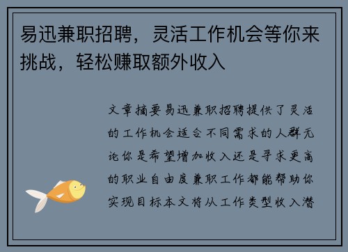 易迅兼职招聘,灵活工作机会等你来挑战,轻松赚取额外收入