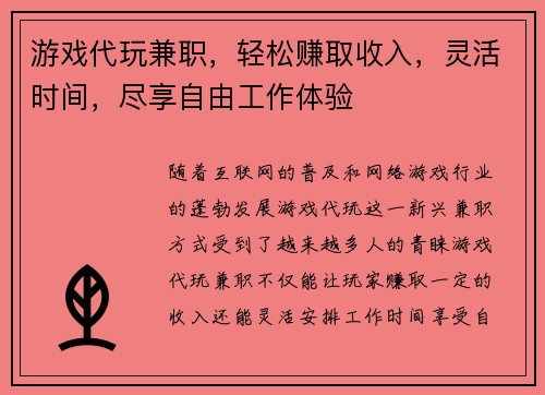 游戏代玩兼职,轻松赚取收入,灵活时间,尽享自由工作体验