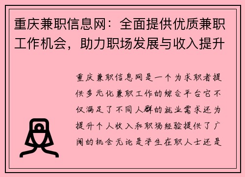 重庆兼职信息网:全面提供优质兼职工作机会,助力职场发展与收入提升