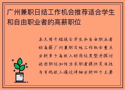 广州兼职日结工作机会推荐适合学生和自由职业者的高薪职位