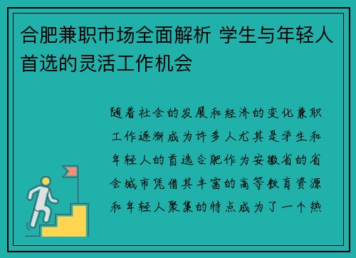 合肥兼职市场全面解析 学生与年轻人首选的灵活工作机会