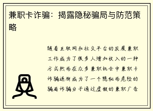 兼职卡诈骗:揭露隐秘骗局与防范策略