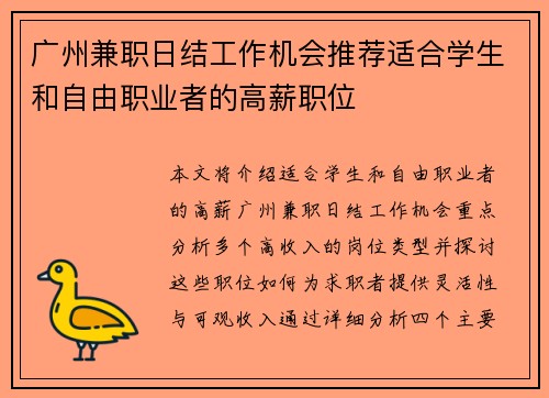 广州兼职日结工作机会推荐适合学生和自由职业者的高薪职位