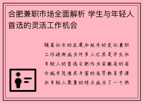 合肥兼职市场全面解析 学生与年轻人首选的灵活工作机会