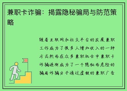兼职卡诈骗:揭露隐秘骗局与防范策略