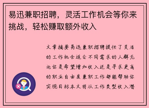 易迅兼职招聘，灵活工作机会等你来挑战，轻松赚取额外收入