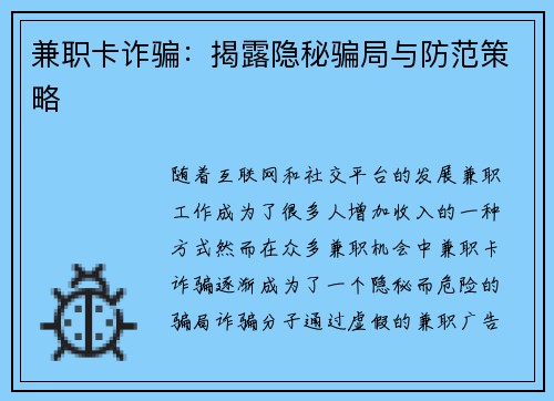 兼职卡诈骗:揭露隐秘骗局与防范策略