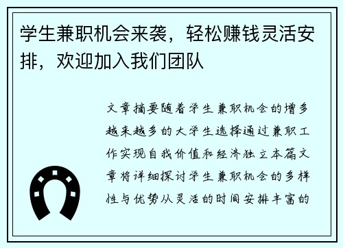 学生兼职机会来袭,轻松赚钱灵活安排,欢迎加入我们团队