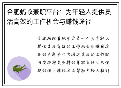 合肥蚂蚁兼职平台:为年轻人提供灵活高效的工作机会与赚钱途径
