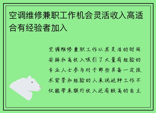 空调维修兼职工作机会灵活收入高适合有经验者加入