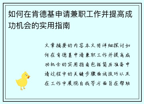 如何在肯德基申请兼职工作并提高成功机会的实用指南