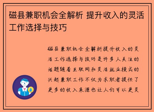 磁县兼职机会全解析 提升收入的灵活工作选择与技巧