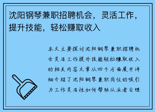 沈阳钢琴兼职招聘机会，灵活工作，提升技能，轻松赚取收入