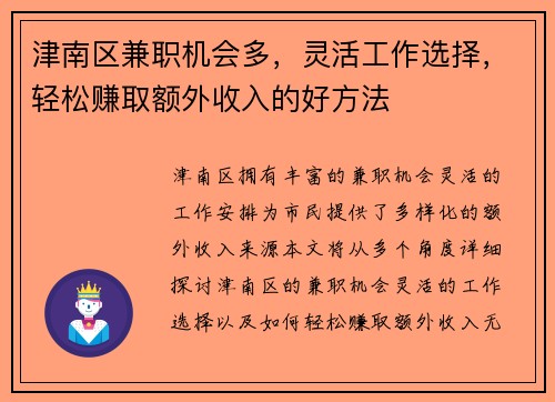 津南区兼职机会多,灵活工作选择,轻松赚取额外收入的好方法