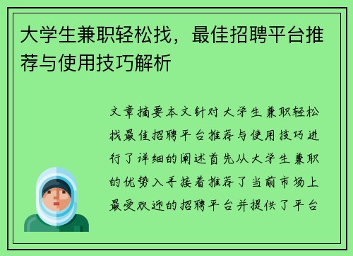 大学生兼职轻松找,最佳招聘平台推荐与使用技巧解析