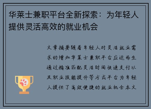 华莱士兼职平台全新探索：为年轻人提供灵活高效的就业机会