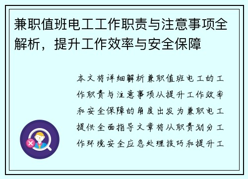 兼职值班电工工作职责与注意事项全解析，提升工作效率与安全保障