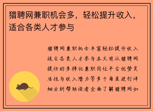 猎聘网兼职机会多,轻松提升收入,适合各类人才参与
