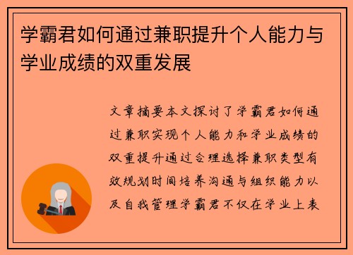 学霸君如何通过兼职提升个人能力与学业成绩的双重发展
