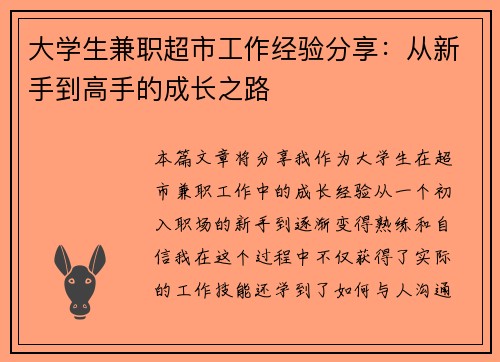 大学生兼职超市工作经验分享:从新手到高手的成长之路