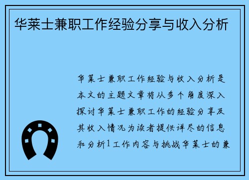 华莱士兼职工作经验分享与收入分析