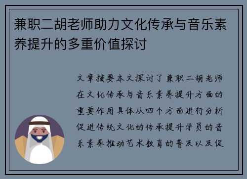 兼职二胡老师助力文化传承与音乐素养提升的多重价值探讨