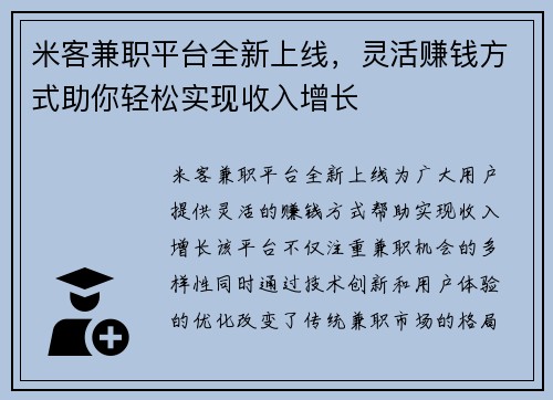 米客兼职平台全新上线，灵活赚钱方式助你轻松实现收入增长