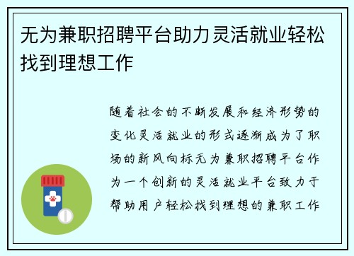 无为兼职招聘平台助力灵活就业轻松找到理想工作