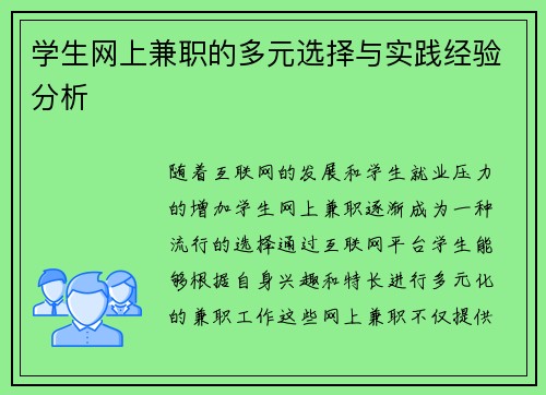 学生网上兼职的多元选择与实践经验分析