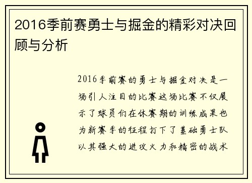 2016季前赛勇士与掘金的精彩对决回顾与分析