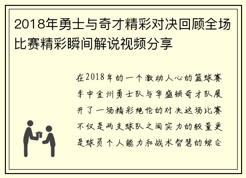 2018年勇士与奇才精彩对决回顾全场比赛精彩瞬间解说视频分享
